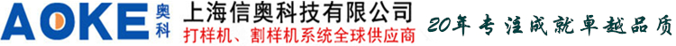 上海信奧科技有限公司